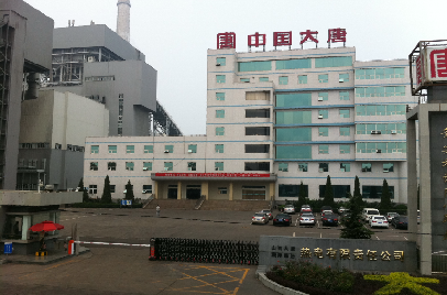 山西大唐国际临汾热电有限公司