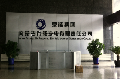 内蒙古京隆发电有限责任公司