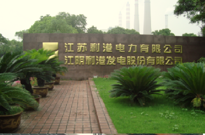 江阴利港发电有限责任公司