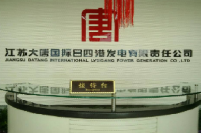 江苏大唐国际吕四港发电有限责任公司
