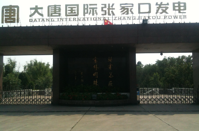 大唐国际张家口发电厂