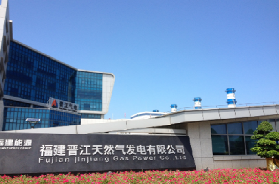 福能集团福建晋江天然气发电有限责任公司
