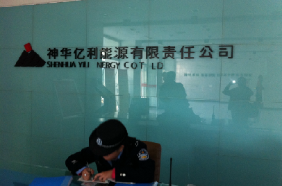 神华亿利能源有限责任公司