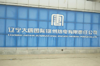 辽宁大唐锦州热电有限责任公司